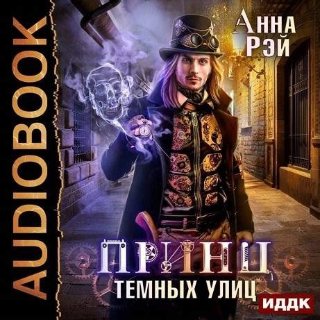 Тайны мрака: загадки темных улиц