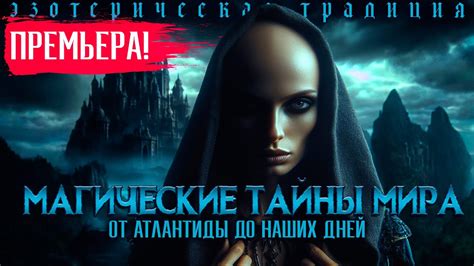 Тайны наших дней