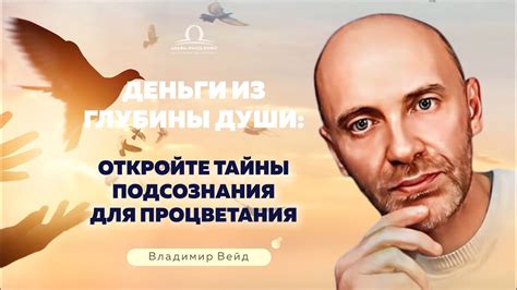 Тайны подсознания: глубины сновидений и их значение для нашей внутренней жизни