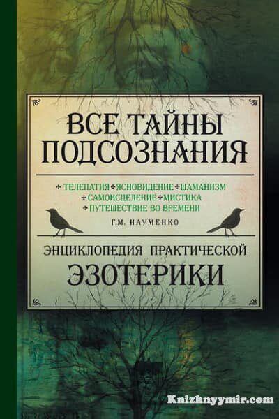 Тайны подсознания: мистический мир сновидений и их скрытое значение