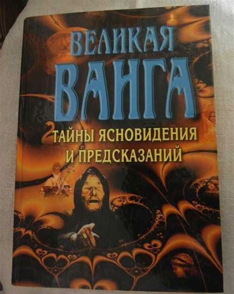 Тайны предсказаний: кто скрывается за именем Ванга и какие явления предвещают ее появление?