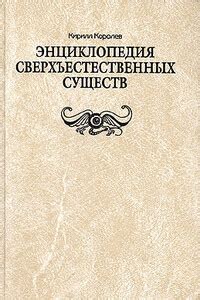 Тайны рождения сверхъестественных существ