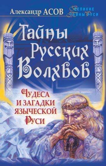 Тайны силы волхвов и их превосходство над могучими владыками