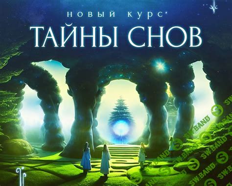 Тайны снов: зимняя скоростная прогулка