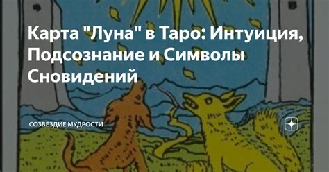 Тайны снов: подсознание и его символы