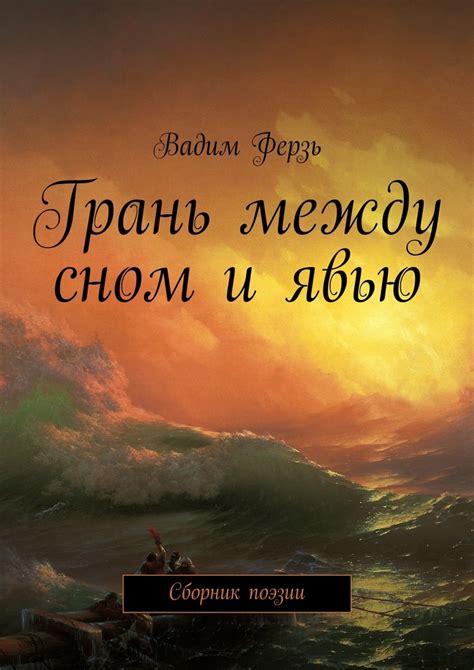 Тайны снов: уловки реальности и грань между сном и явью