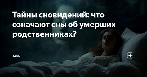 Тайны сновидений: Что может означать, если вам снится ушедшая родственница одетой?