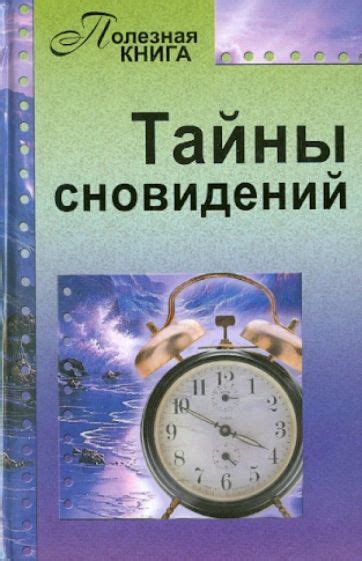 Тайны сновидений: зашифрованный символ понедельника