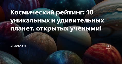 Тайны удивительных планет