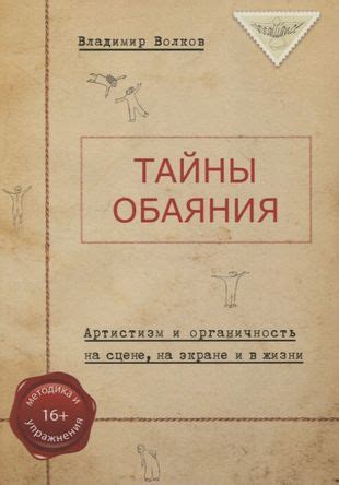 Тайны чарующего обаяния