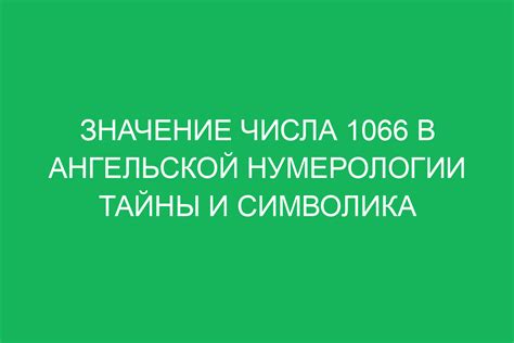 Тайны числа 671: символика и значение числа