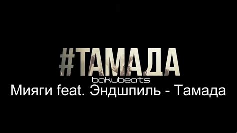 Тамада Мияги Эндшпиль ремикс 2020