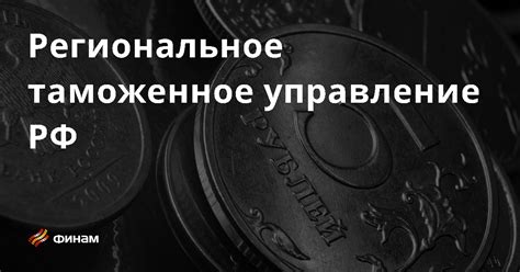 Таможенное уведомление: что это такое и зачем оно нужно