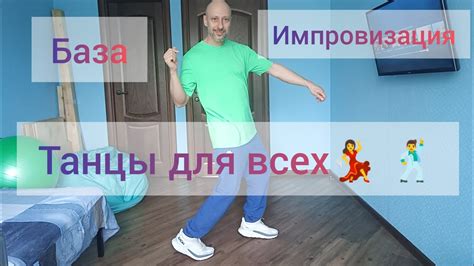 Танцы для всех возрастов