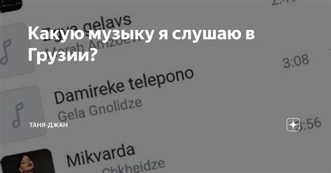 Таня Джан: почему ее трудно понять?