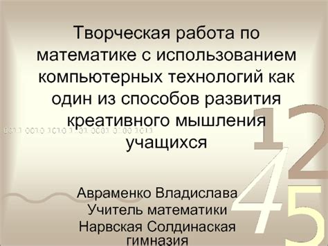 Творческая работа по математике: понятие, методы и преимущества