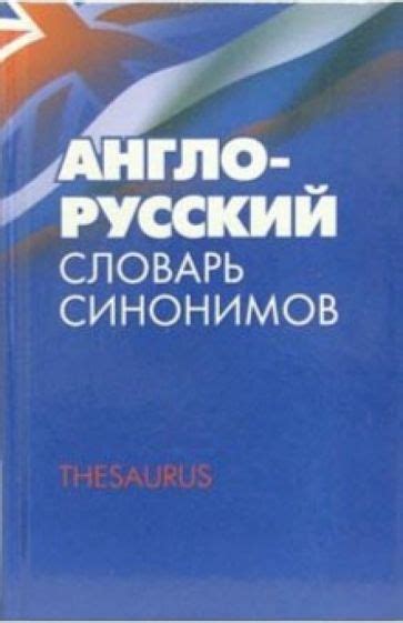 Тезаурус: сокровищница синонимов