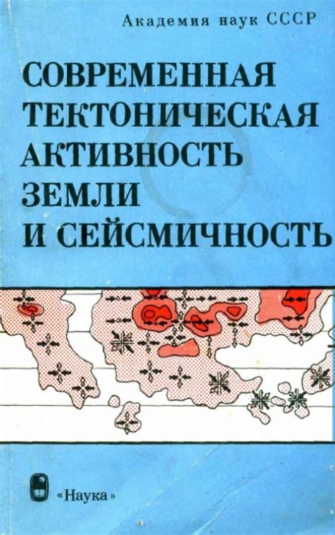 Тектоническая активность и сопутствующие явления