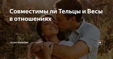 Тельцы в любовных отношениях