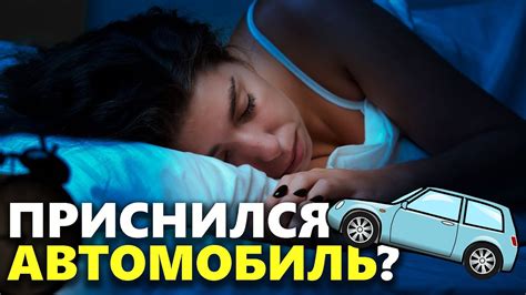 Тема 1: Каковы толкования снов, где ваш автомобиль был похищен?