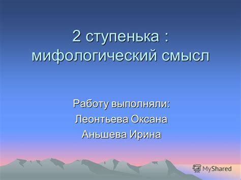 Тема 1: Мифологический смысл снов о ледяных вершинах