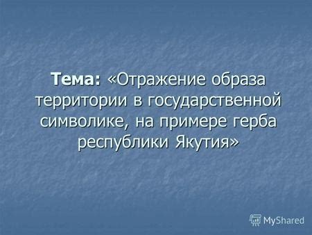 Тема 1: Отражение снов в символике других людей