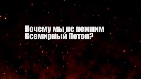 Тема 1: Расшифровка снов о глобальной катастрофе: что сообщает подсознание?