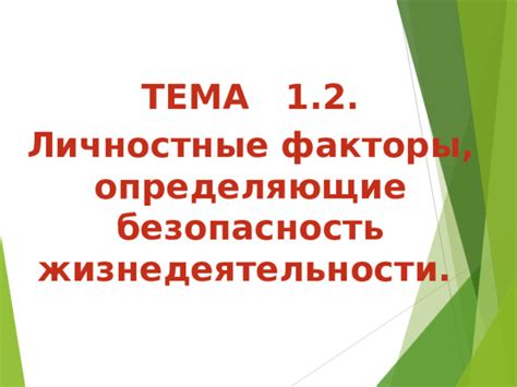 Тема 1: Факторы, определяющие сновидения о происшествиях со знакомыми