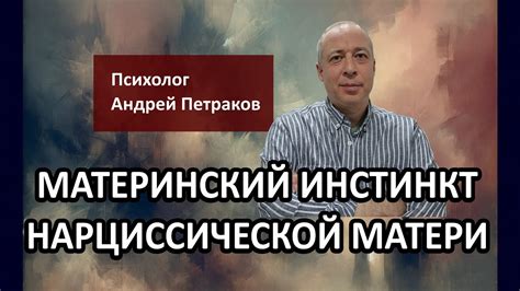 Тема 1 - Почему сны об убийстве матери могут иметь значимость для вас?