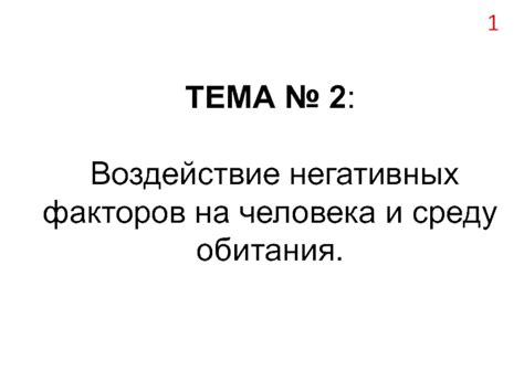 Тема 2: Воздействие ситуации на проявление сновидения