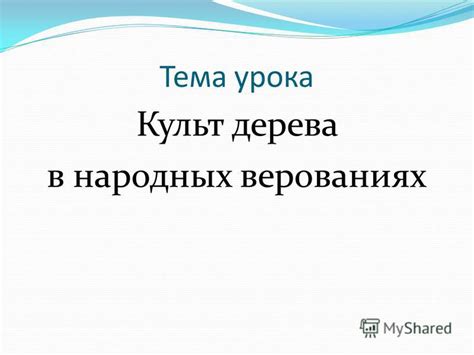 Тема 2: Значение нод лепки в народных и мистических верованиях