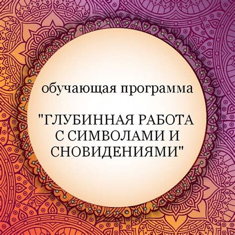 Тема 2: Значения и символы, связанные с сновидениями о покрывале в ожидании дитяти