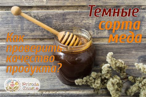 Темный мед и его происхождение