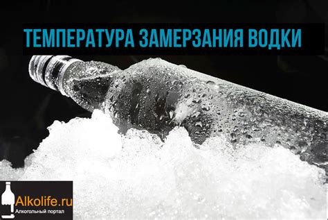 Температура замерзания водки