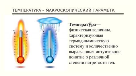 Температура системы: Определение и значение