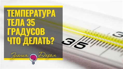 Температура тела 35 что это значит у взрослых