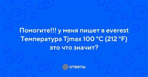 Температура TJMax: объяснение понятия