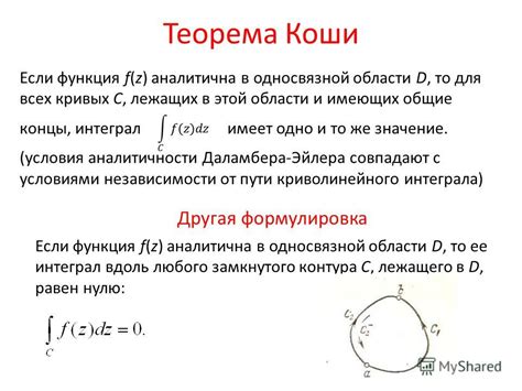 Теорема Коши: применение в математике и физике