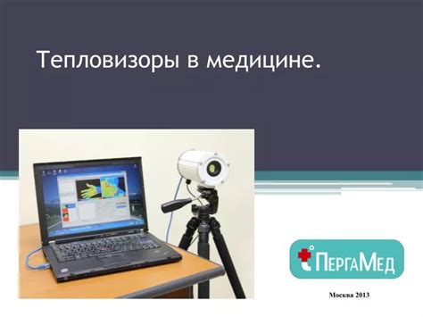 Тепловизоры в науке и медицине