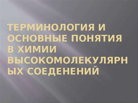 Терминология и основные понятия