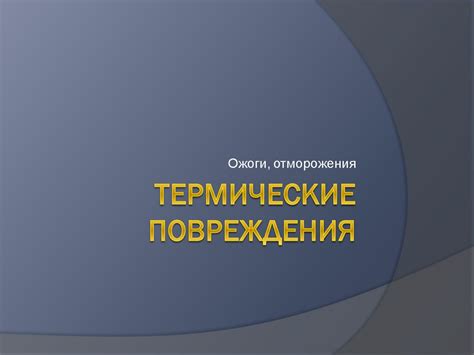 Термические повреждения сцепления