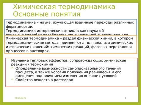 Термодинамика: исследование процессов изменения температуры и энергии в системах