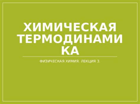 Термодинамика ренатурации