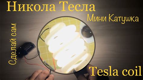 Тесла истощает энергию