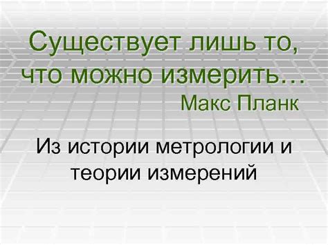 Тета измерений - Макс