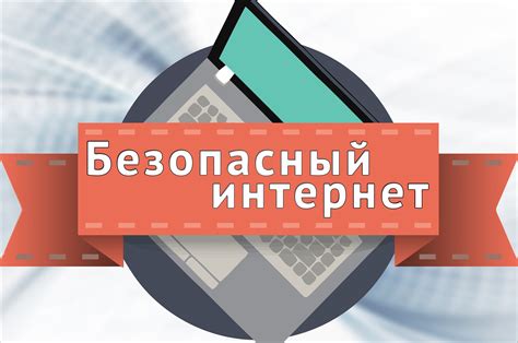 Техника безопасности в интернете: защита онлайн-активности