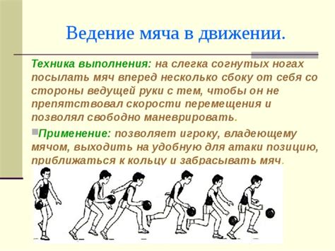 Техника ведения мяча в движении