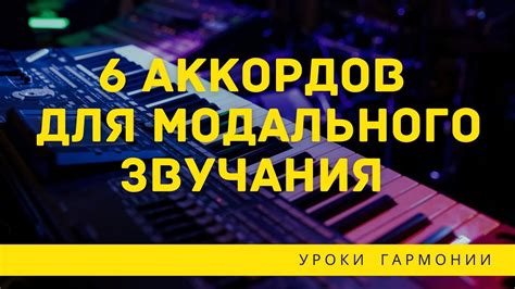 Техника исполнения аккордов для достижения желаемого звучания композиции