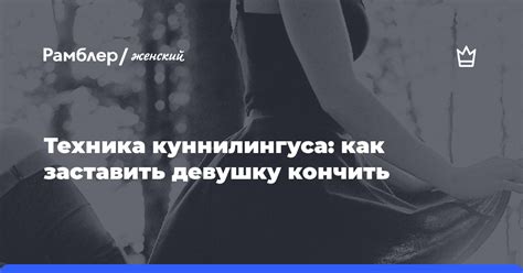 Техника куннилингуса