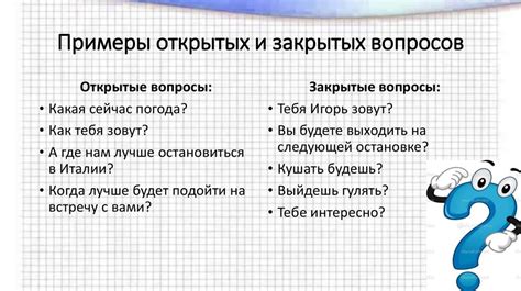 Техника открытых и закрытых вопросов в разных ситуациях